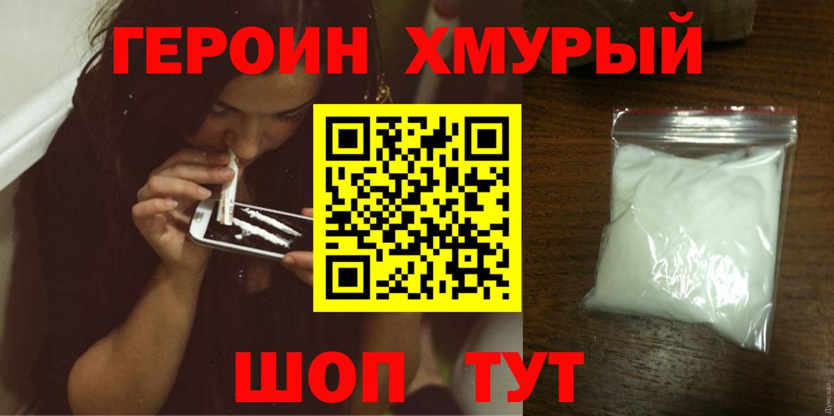 Героин хмурый Моршанск